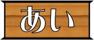 放課後等デイサービスあい logo