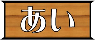 放課後等デイサービスあい